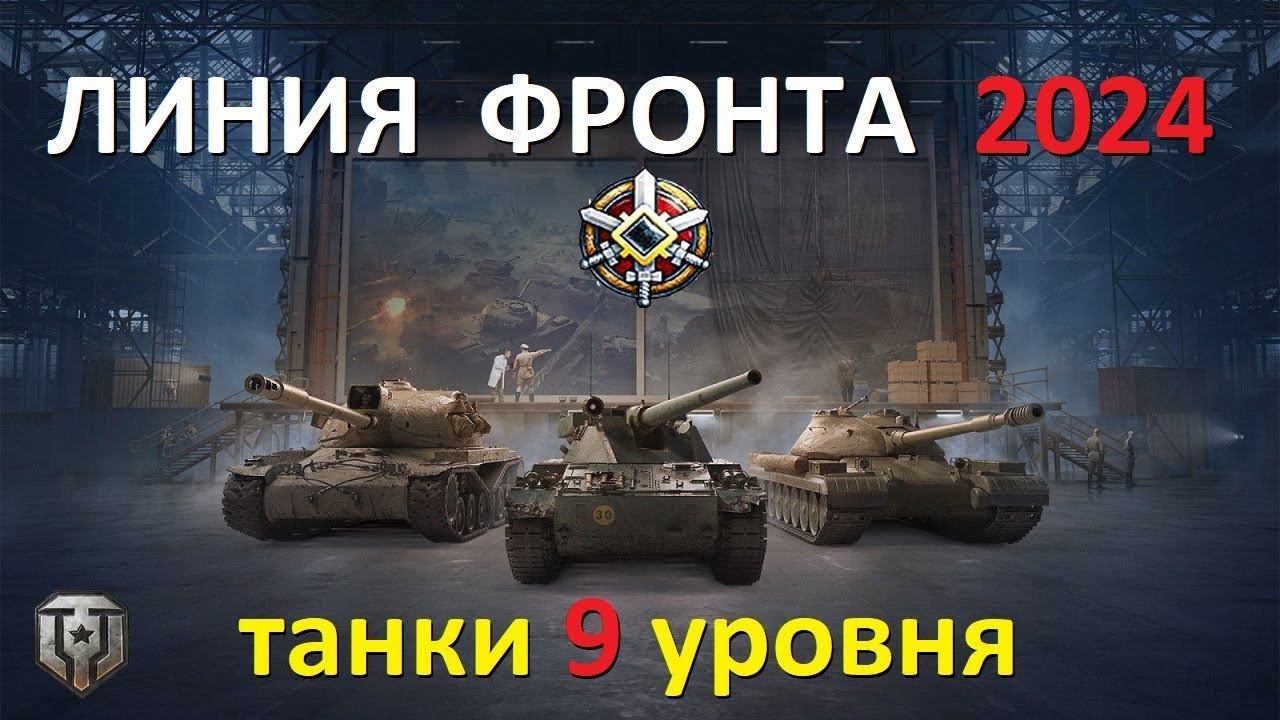 Линия фронта 2024. Фарм. 9лвл танков. смотреть онлайн
