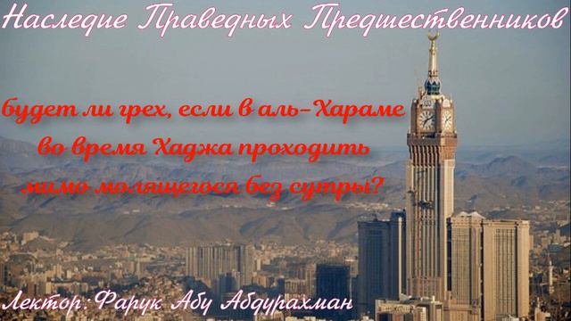 будет ли грех,если в аль Хараме во время Хаджа проходить мимо молящегося без сутры смотреть онлайн