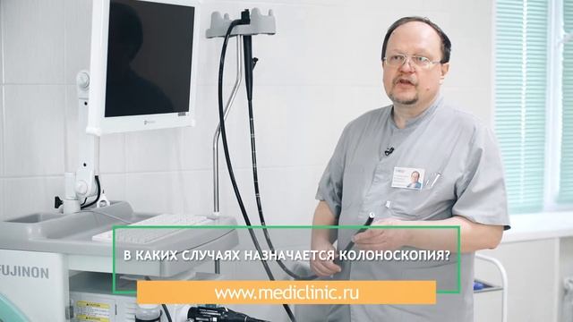 В каких случаях назначается колоноскопия? // МЕДИКЛИНИК смотреть онлайн