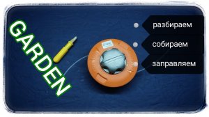 Как заправить леской головку для бензокосы фирмы GARDEN? Легко!