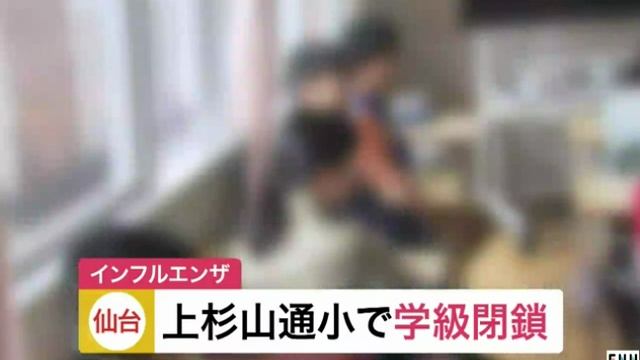 仙台市の上杉山通小学校、インフルエンザで学級閉鎖　宮城県 смотреть онлайн