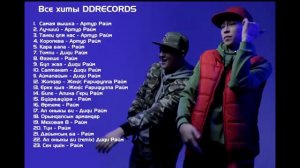 Все песни райм артур 23 песни