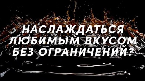 Pepsi Max - Максимум вкуса без сахара. Без вопросов.