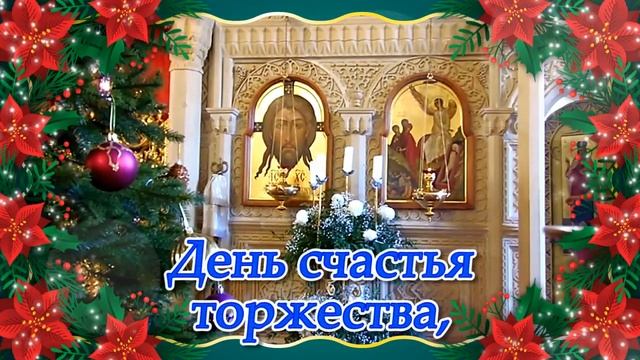 Праздник Рождество Христово. Красивые Поздравления с Рождеством. Рождество 2023 смотреть онлайн