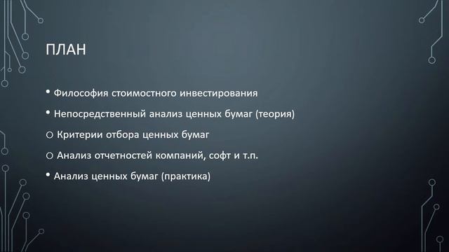 ФИЛОСОФИЯ СТОИМОСТНОГО ИНВЕСТИРОВАНИЯ (ЧАСТЬ 1/2) смотреть онлайн