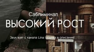 ' ' ВЫСОКИЙ РОСТ саблиминал ' '