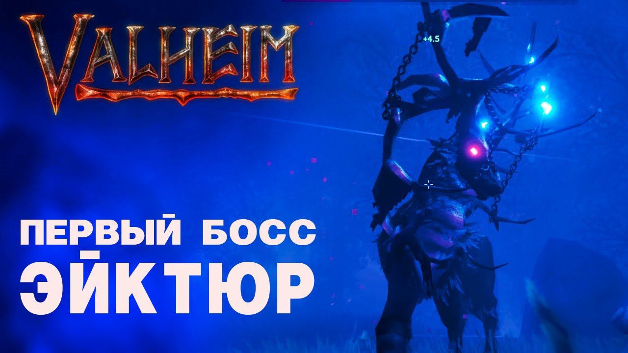 Первый Босс Эйктюр [Valheim | Прохождение] 16+ смотреть онлайн