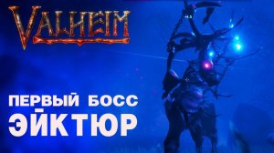 Первый Босс Эйктюр [Valheim | Прохождение] 16+
