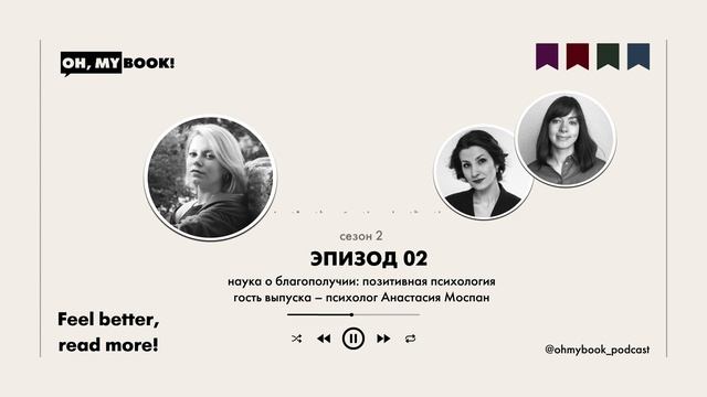 Наука, стоящая за счастьем. Позитивная психология: мифы, основы и развитие. Гость – Анастасия Моспа смотреть онлайн