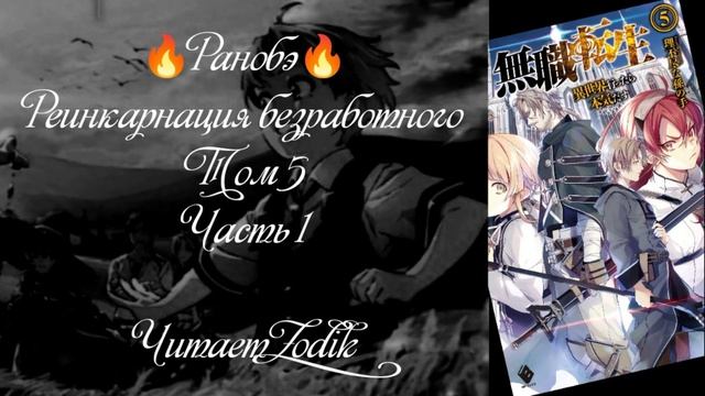 ?Ранобэ? Реинкарнация безработного. Том 5. Часть 1. Читает Zodik