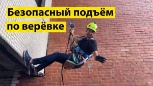 Безопасный подъем по веревке