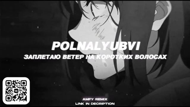 AMFY, polnalyubvi - Заплетаю ветер [Remix] смотреть онлайн