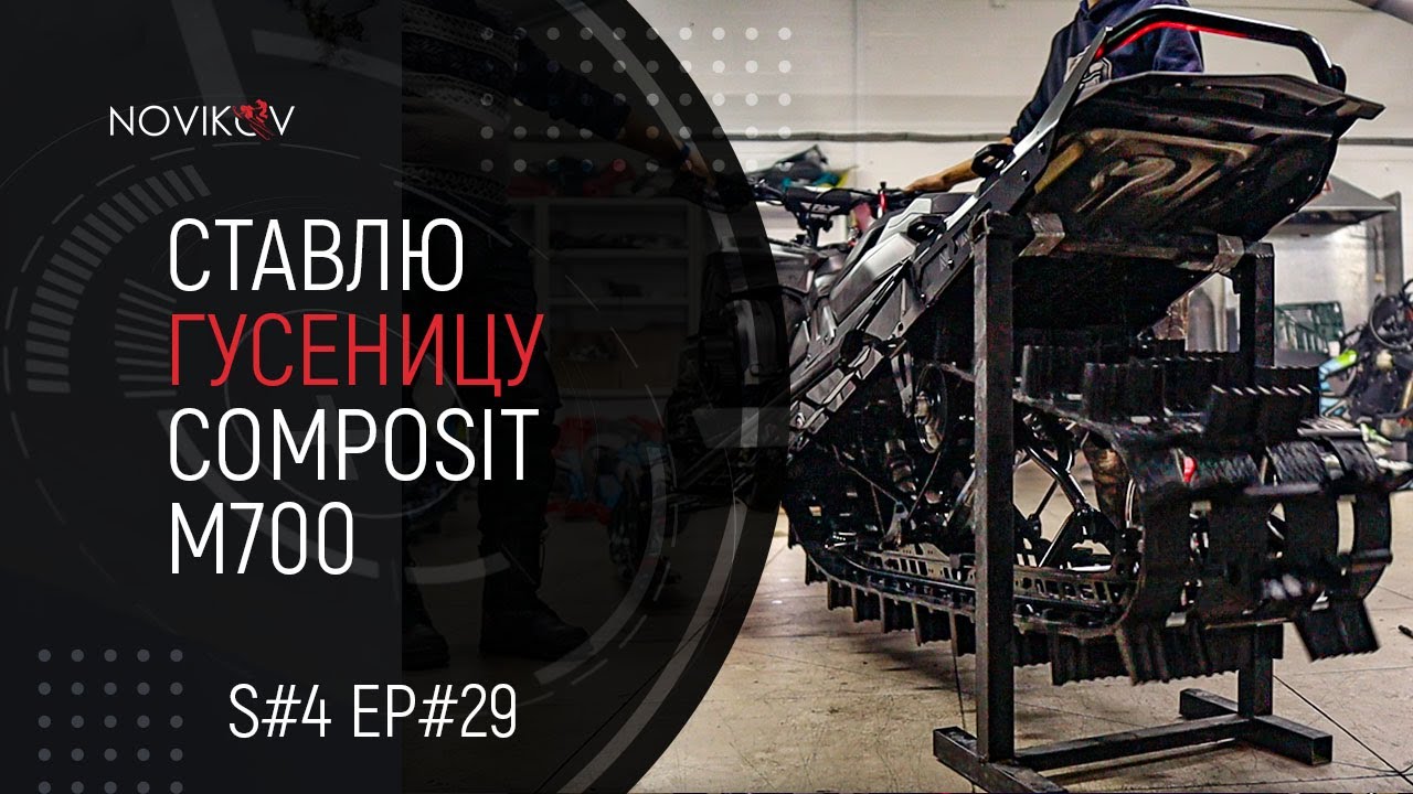 Ставлю гусеницу Composit M700. S#04/EP#29