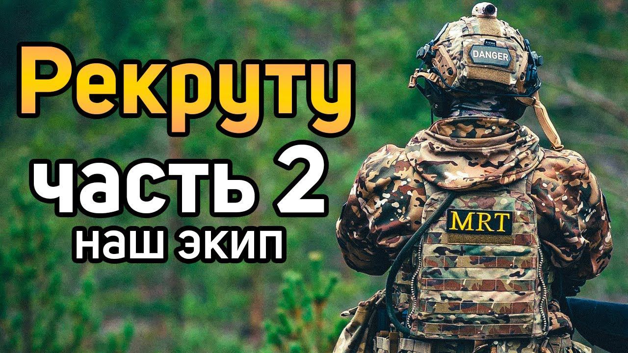 Рекруту | ЧАСТЬ 2: НАШ ЭКИП