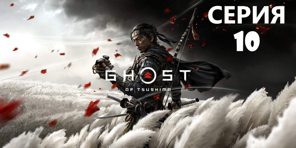 #10 Проходим Ghost of Tsushima. Освобождение Ярикавы. смотреть онлайн