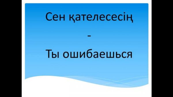 Фразы на казахском с русским переводом часть 3