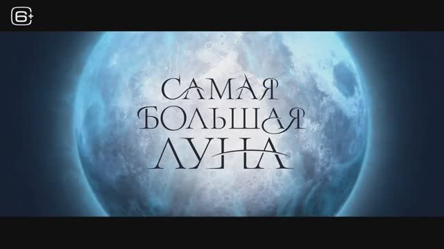 Самая большая луна (2024) смотреть онлайн