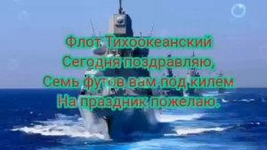 С Днем Тихоокеанского флота музыкальное поздравление ?