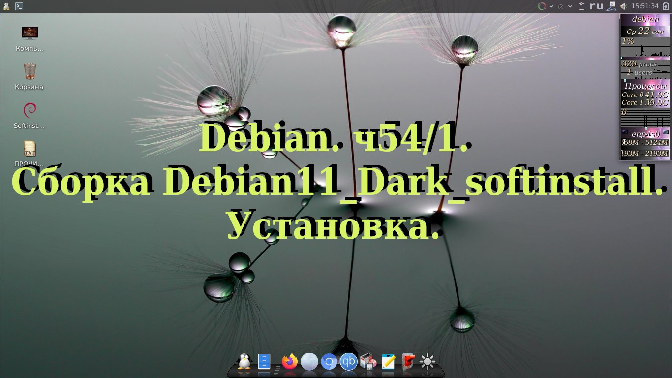Debian. ч54/1. Сборка Debian11_Dark_softinstall. Установка. смотреть онлайн