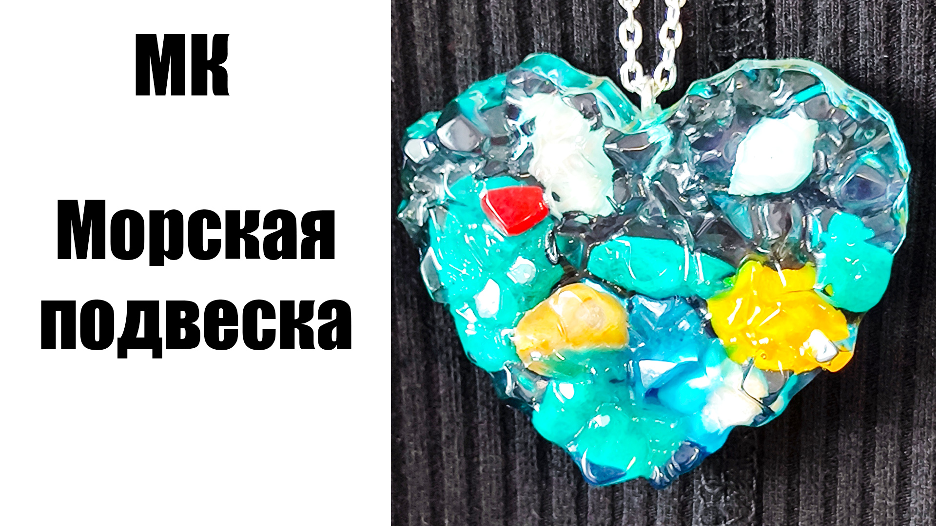 Как сделать морскую подвеску из Эпоксидной смолы своими руками, мастер класс по смоле начинающим. смотреть онлайн