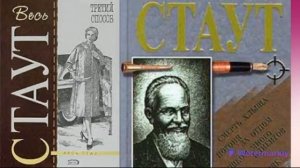 Рекс Стаут.Третий способ.Библиотека детективов.