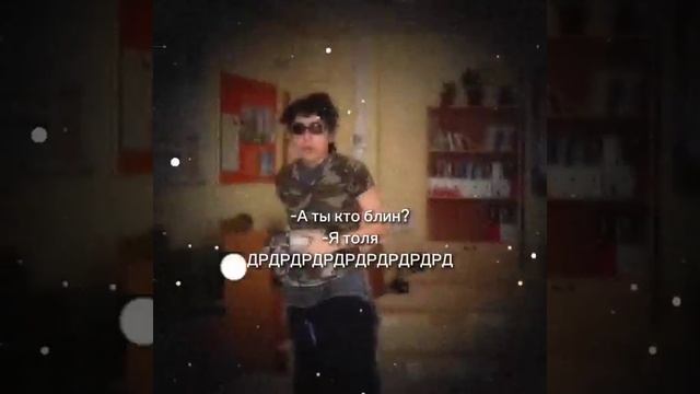 а ты кто блин Я Толя рдрдррдр пдпишисьдрдрдрдрр смотреть онлайн