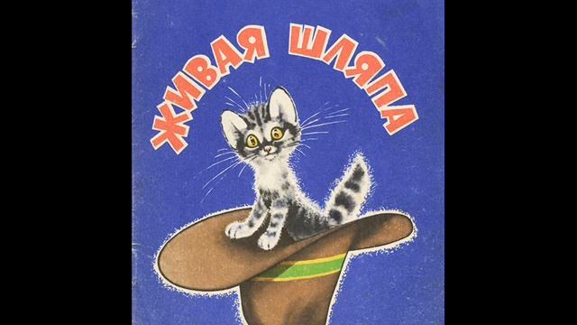 Живая шляпа, Носов Н. смотреть онлайн