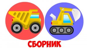 СБОРНИК ПРО МАШИНКИ. Полицейская машина, Автовоз, Строительная техника и много всего интересного
