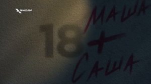 Хочется смотреть Триколор “Взрослый" 18+