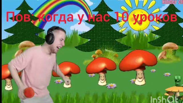пов: когда у нас 10 уроков