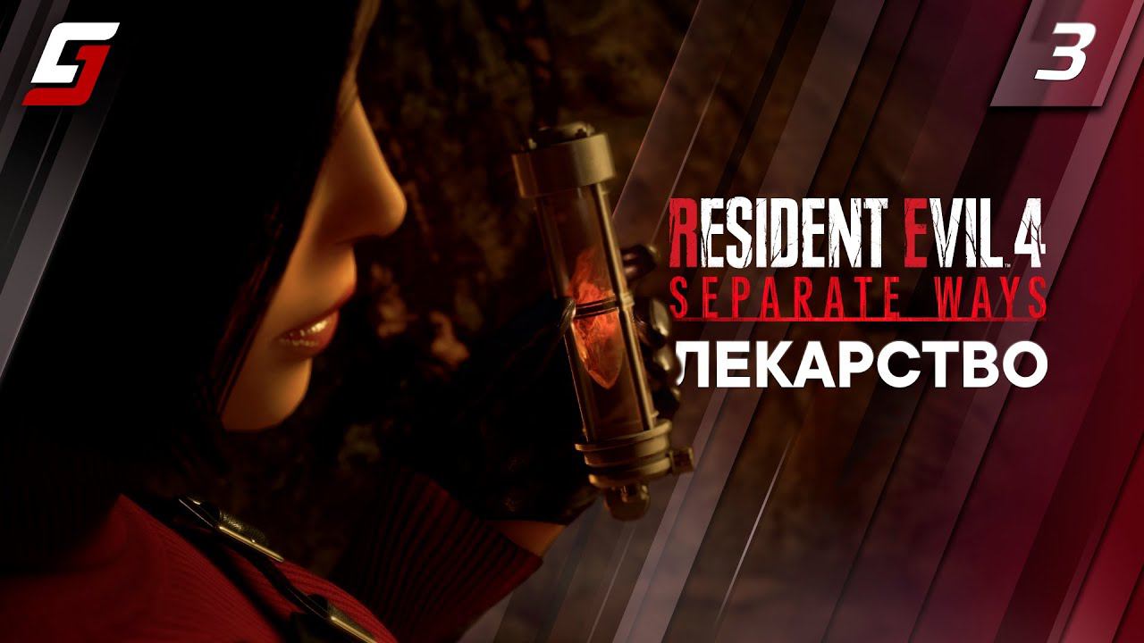 RESIDENT EVIL 4: DLC Separate Ways | Прохождение #3 | Лекарство | PS5 4K 60fps смотреть онлайн