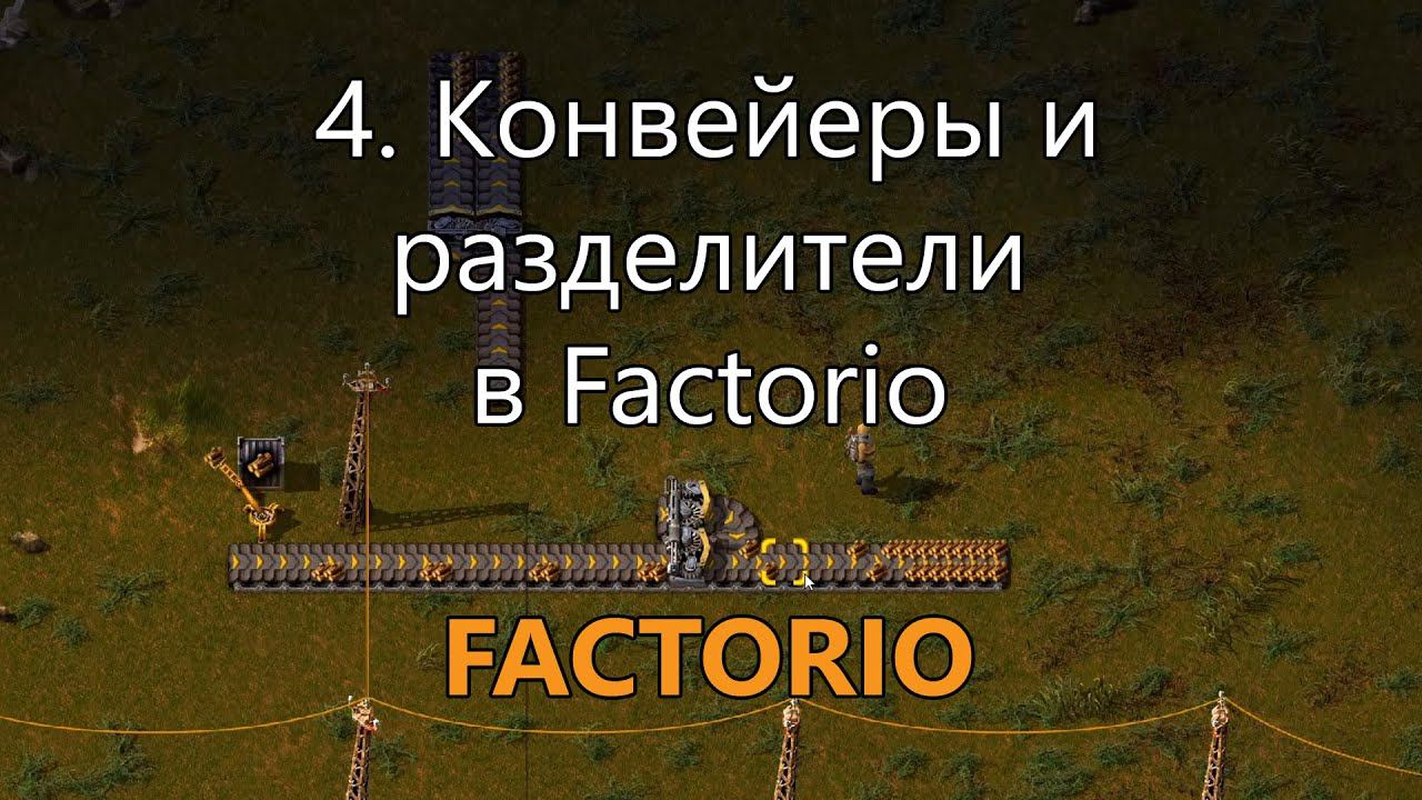 4. Конвейеры и разделители в Factorio смотреть онлайн