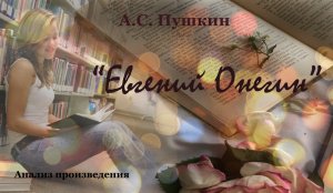 Анализ произведения А.С. Пушкина «Евгений Онегин».
