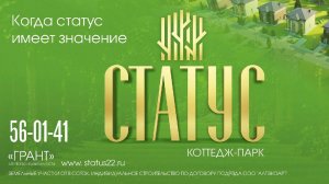 Коттедж-парк «Статус»