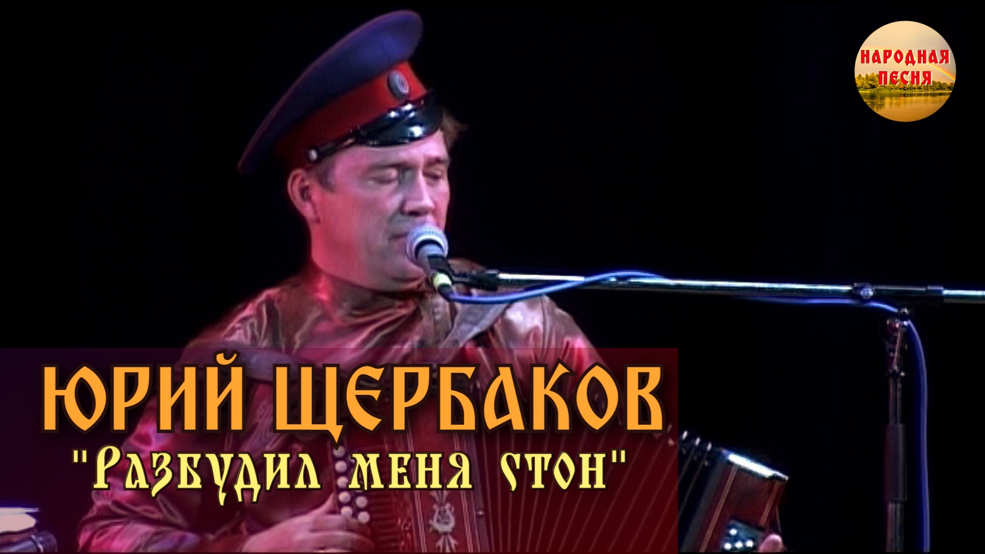 Юрий Щербаков-Разбудил меня стон смотреть онлайн