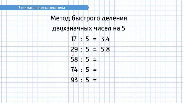 Занимательная математика. Как быстро разделить двузначные числа на 5 смотреть онлайн