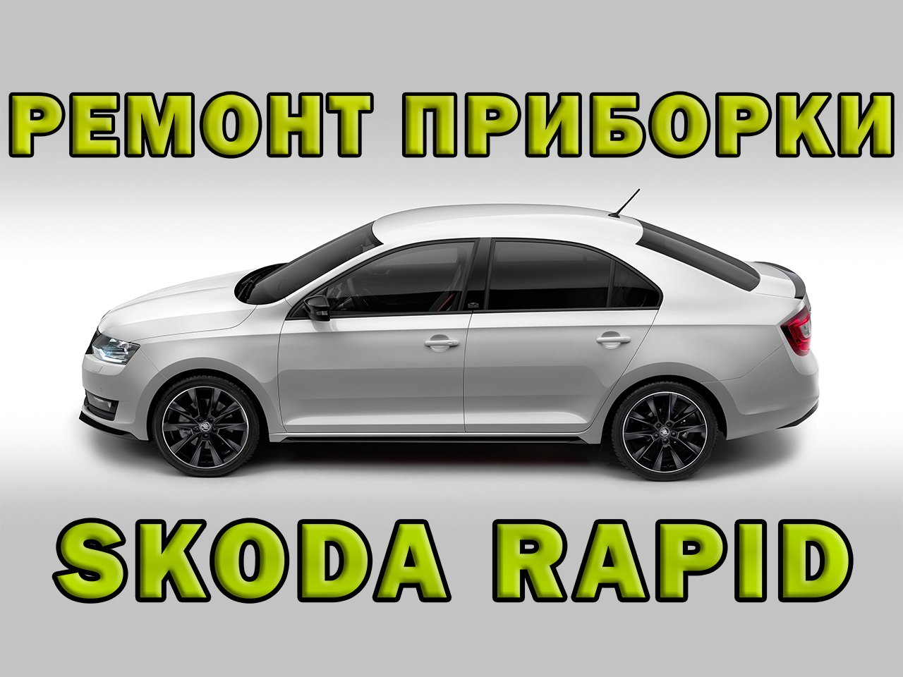 Ремонт приборки SKODA RAPID | Сергей Штыфан смотреть онлайн