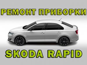 Ремонт приборки SKODA RAPID | Сергей Штыфан