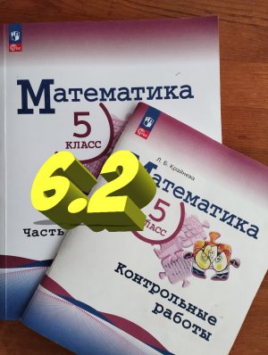 математика 5 класс номер 6.2