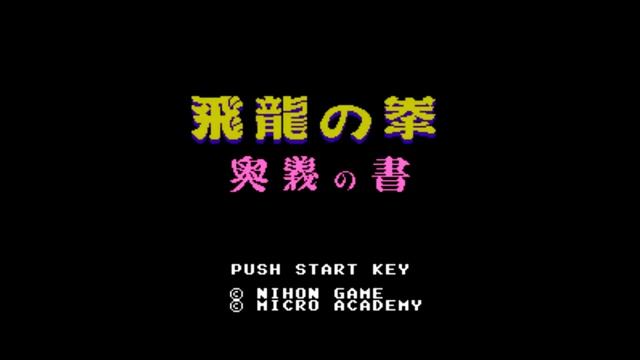 The Best of Retro VGM #1778 - Flying Dragon: The Secret Scroll (NES/Famicom) - Tournament Brackets смотреть онлайн