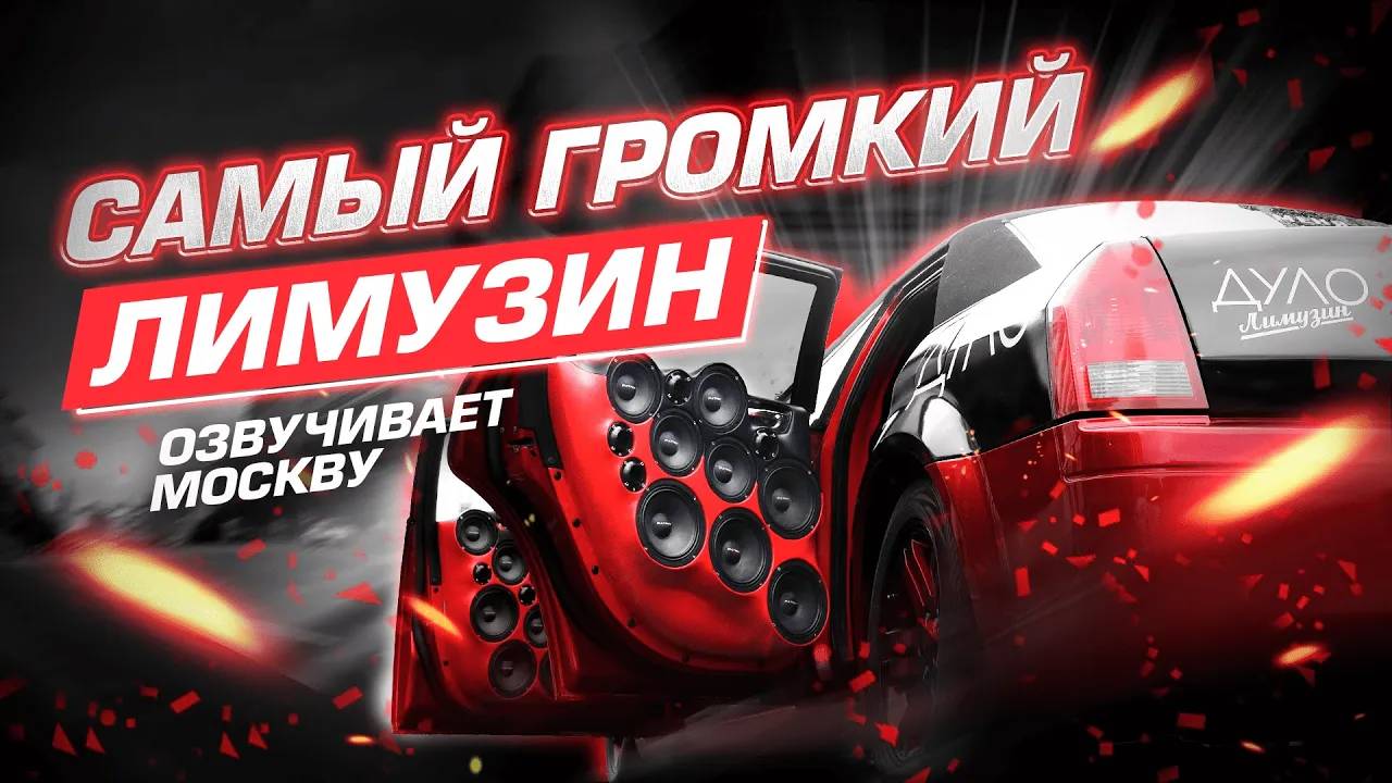 АВТОЗВУК ПО ГОРОДУ 💥 Самый большой автозвуковой проект валит по Москве 💥 Реакция людей на автозвук смотреть онлайн