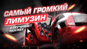 АВТОЗВУК ПО ГОРОДУ 💥 Самый большой автозвуковой проект валит по Москве 💥 Реакция людей на автозвук