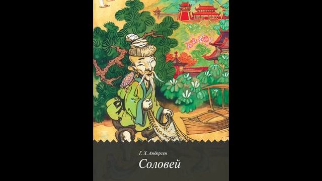 Ганс Христиан Андерсен! СОЛОВЕЙ! Слушать сказку! смотреть онлайн
