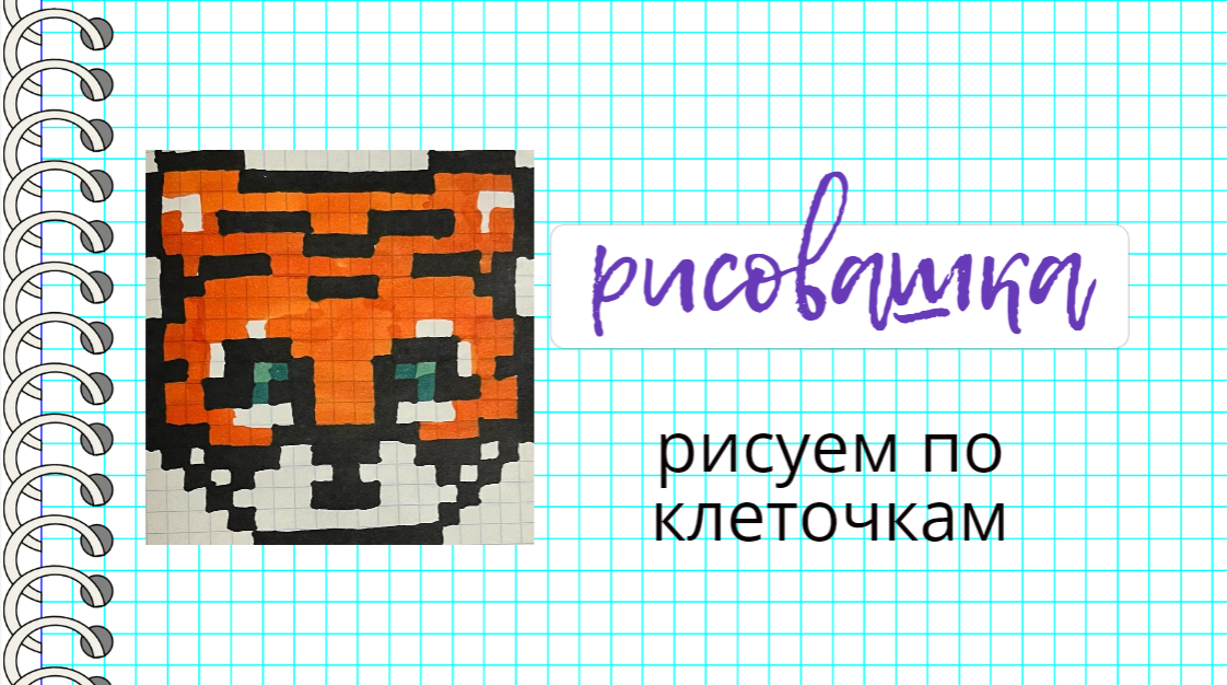 Рисуем тигрёнка. Рисунки по клеточкам. смотреть онлайн