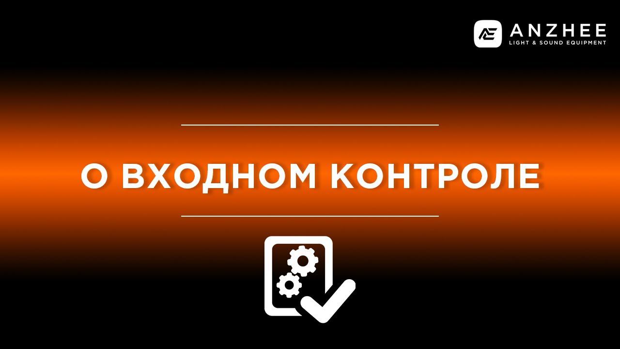 ИНЖЕНЕР О ВХОДНОМ КОНТРОЛЕ ANZHEE смотреть онлайн