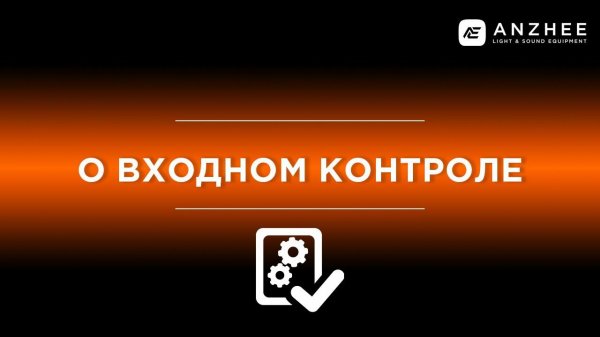 ИНЖЕНЕР О ВХОДНОМ КОНТРОЛЕ ANZHEE