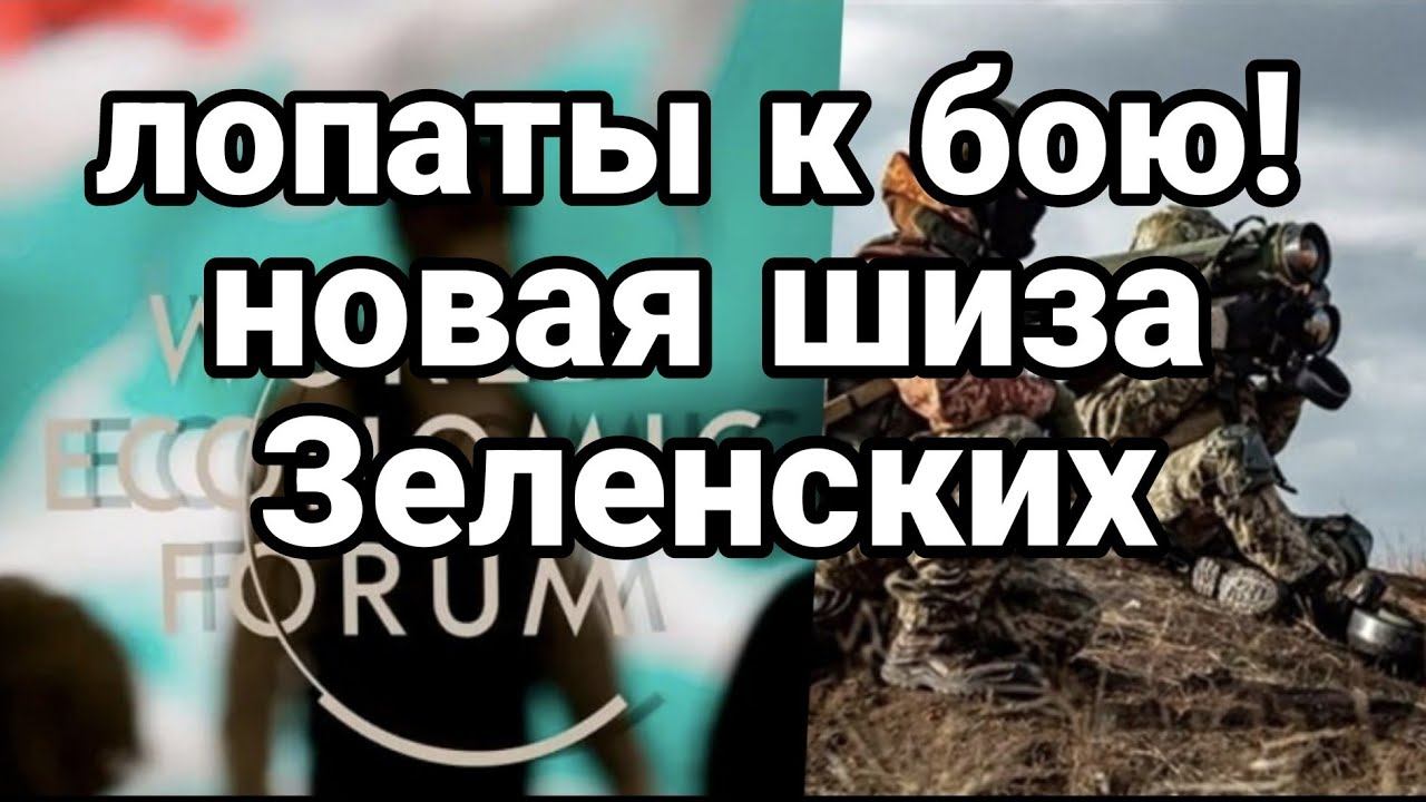 Л0ПАТЫ К Б0Ю! Н0ВАЯ ШИЗА ЗЕЛЕНСКИХ