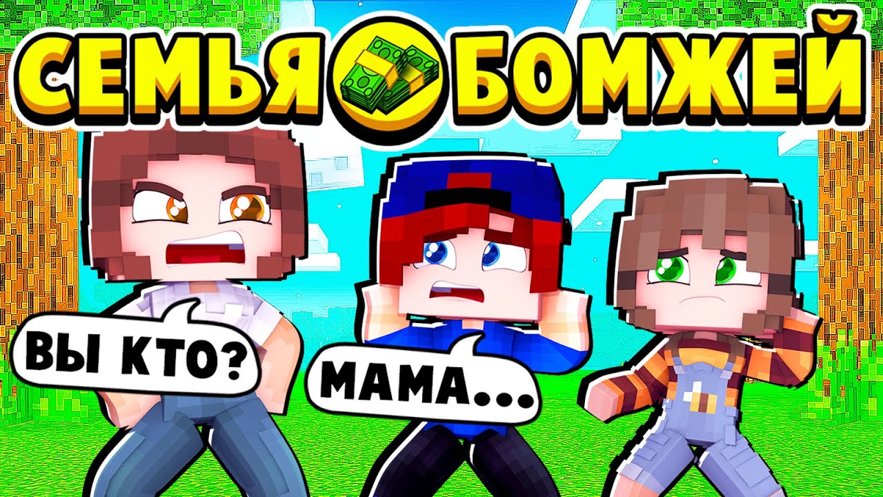 НАША МАМА ПОТЕРЯЛА ПАМЯТЬ! СЕМЬЯ БОМЖЕЙ в МАЙНКРАФТ #19 (мультик сериал) смотреть онлайн