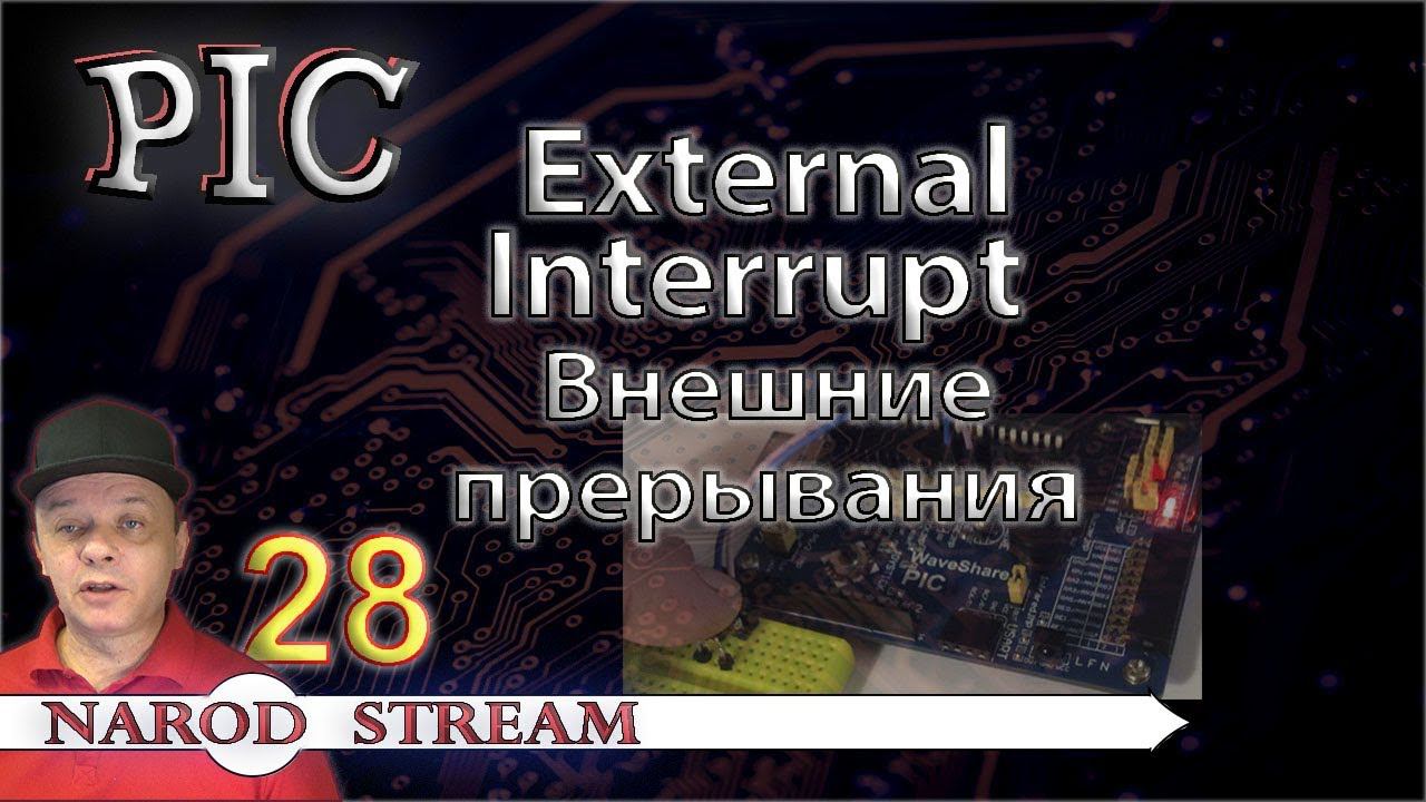 Программирование МК PIC. Урок 28. External Interrupt (внешние прерывания) смотреть онлайн