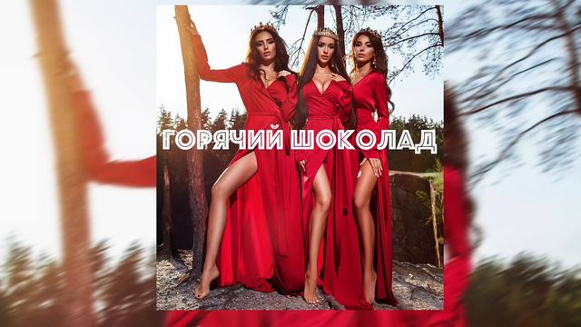 Горячий Шоколад - Согрешим смотреть онлайн